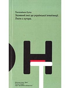 Фото - Зазивний лист до української інтелігенції. Листи з хутора