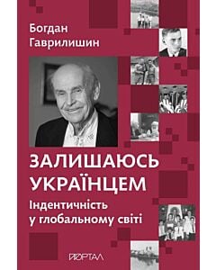 Фото - Залишаюсь українцем. Ідентичність у глобальному світі