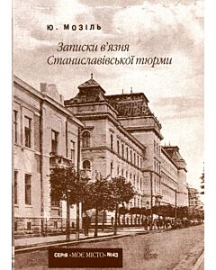Фото - Записки в'язня Станиславівської тюрми (Випуск №43)