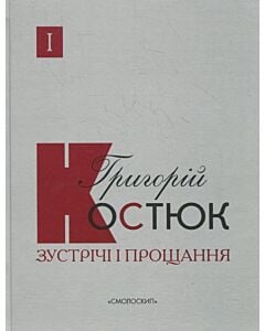 Фото - Зустрічі і прощання (комплект із 2-х книг)