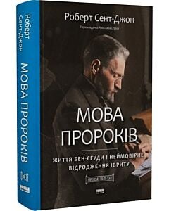 Фото - Мова пророків. Життя Бен-Єгуди та неймовірне відродження івриту
