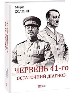 Фото - Червень 41-го. Остаточний діагноз