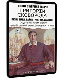 Фото - E-book: Повне зібрання творів: Пісні. Вірші. Байки. Трактати. Діалоги