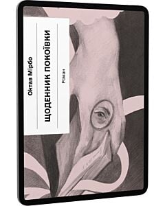 Фото - E-book: Щоденник покоївки (Класична проза)