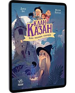 Фото - E-book: Клан Казан. Книга 3. Вежа жахливих кошмарів