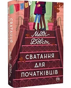 Фото - Сватання для початківців. Книга 1