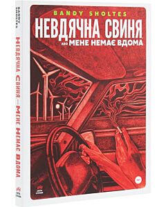 Фото - Невдячна свиня, або Мене немає вдома