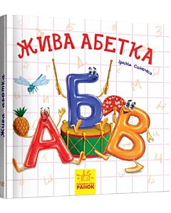 Фото - Жива абетка (Цікаві абетки)