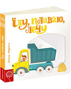 Фото - Сторінки-цікавинки. Їду, плаваю, лечу