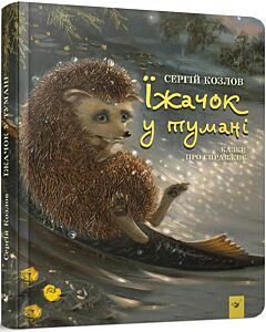 Фото - Їжачок у тумані. Казки про справжнє