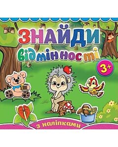 Фото - Знайди відмінності. Їжачок