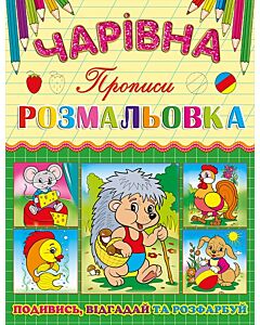 Фото - Чарівна розмальовка. Прописи. Їжачок