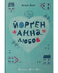 Фото - Йорґен+Анна=любов