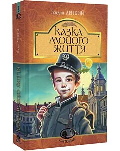 Фото - Казка мойого життя (Світовид)