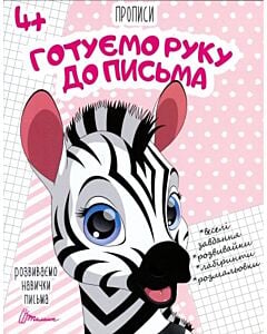 Фото - Розвиваємо навички письма. Прописи 4+. Готуємо руку до письма