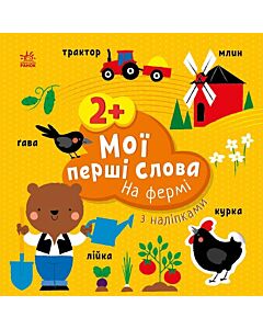 Фото - Мої перші слова з наліпками. На фермі