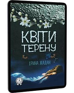 Фото - E-book: Квіти терену