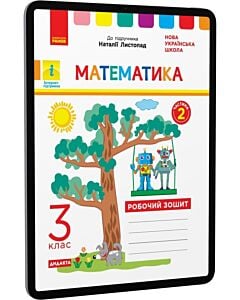 Фото - E-book: Математика. 3 клас. Робочий зошит до підручника Наталії Листопад. Частина 2