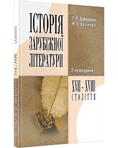 Фото - Історія зарубіжної літератури XVII-XVIII століття