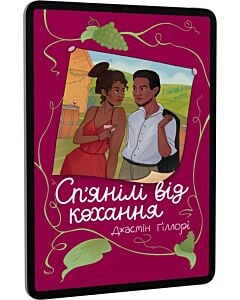 Фото - E-book: Сп'янілі від кохання