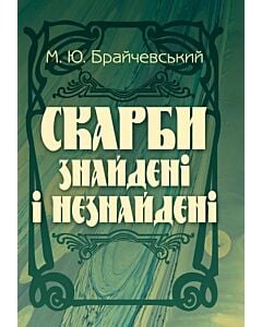 Фото - Скарби знайдені і незнайдені