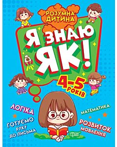 Фото - Я знаю як! 4-5 роки. Розумна дитина