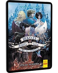 Фото - E-book: Школа Добра і Зла. Книга 2. Світ без принців