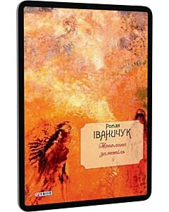 Фото - E-book: Тополина заметіль. Том 1