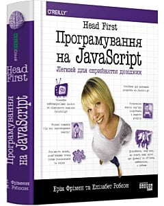 Фото - Head First. Програмування на JavaScript