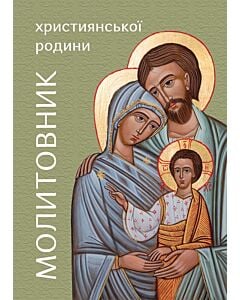 Фото - Молитовник християнської родини