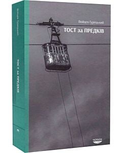 Фото - Тост за предків