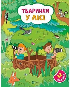 Фото - Тваринки у лісі