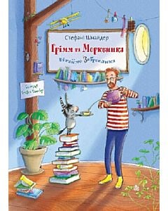 Фото - Грімм та Морквинка. Книга 1. Вітаймо зеброслика