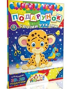 Фото - Подарунок своїми руками. Книга 5. Тигреня