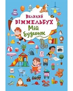 Фото - Великий віммельбух. Мій будинок