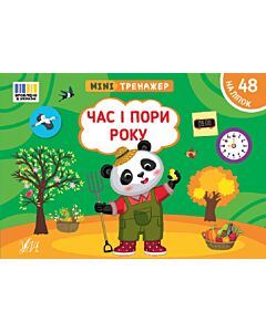 Фото - Мінітренажер. Час і пори року