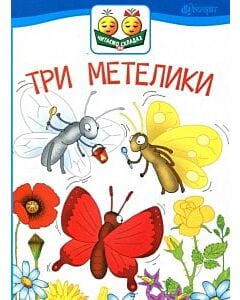 Фото - Читаємо по складах. Три метелики