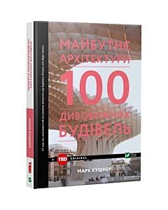 Фото - Майбутнє архітектури. 100 дивовижних будівель