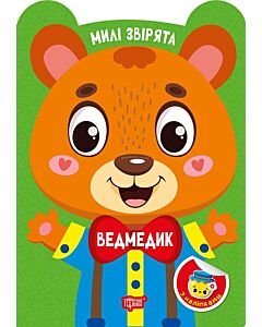 Фото - Милі звірята. Ведмедик