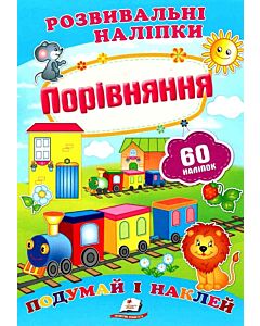 Фото - Розвивальні наліпки. Порівняння