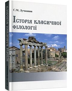 Фото - Історія класичної філології