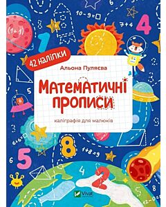 Фото - Каліграфія для малюків. Математичні прописи