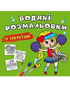 Фото - Водяні розмальовки з секретом. Найкраща подружка