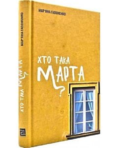Фото - Хто така Марта?