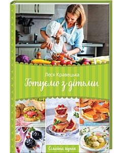 Фото - Готуємо з дітьми. Сімейна кухня