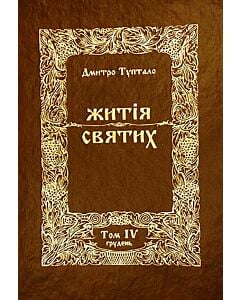 Фото - Житія святих. Том ІV. Грудень