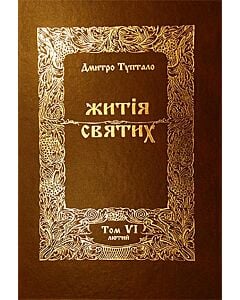 Фото - Житія святих. Том VІ. Лютий