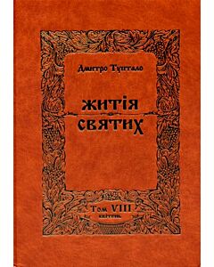 Фото - Житія святих. Том VІІІ. Квітень