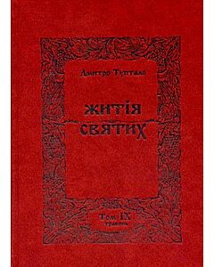 Фото - Житія святих. Том IX. Травень