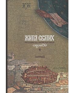 Фото - Житія святих, укладені на Святій Горі Афон. Синаксар. Том 2. Лютий